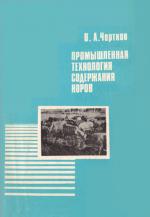 Промышленная технология содержания коров