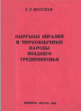 Кыргызы Евразии и тюркоязычные народы позднего средневековья