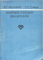 Кыргызстандын шаарлары