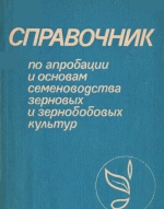 Справочник_по_апробации_и_основам_семеноводства_зерновых_и_зернобобовых_культур