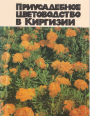 Приусадебное цветоводство в Киргизии