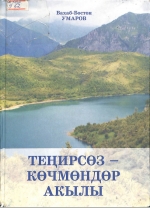 Теңирсөз көчмөндөр акылы