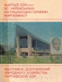 Кыргыз ССРинин Эл чарбасынын жетишкендиктеринин көргөзмөсү