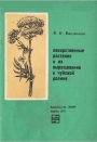 Лекарственные растения и их выращивание в Чуйской долине