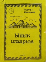 Ыйык шаарым