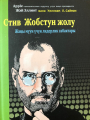 Стив Жобстун жолу: жаңы муун үчүн лидерлик сабактары