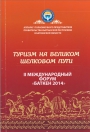 Туризм на великом шелковом пути