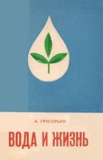 Вода и жизнь