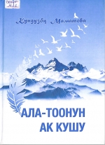 Ала - Тоонун ак кушу