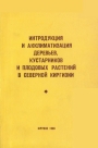 Интродукция_и_акклиматизация_деревьев_кустарников_и_плодовых_растений_в_северной_Киргизии