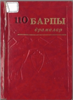 Барпы 110 драмалар