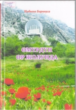 Өмүрдүн өр жолунда