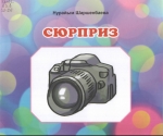 Сюрприз