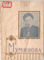 Муминова