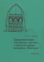 Средневековые городские центры и архитектурные ансамбли Киргизии