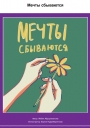 Мечты сбываются