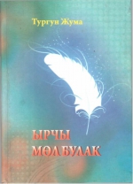 Ырчы мол булак