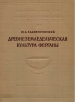 ДРЕВНЕЗЕМЛЕДЕЛЪЧЕСКАЯ  КУЛЬТУРА ФЕРГАНЫ