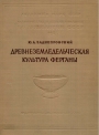 ДРЕВНЕЗЕМЛЕДЕЛЪЧЕСКАЯ  КУЛЬТУРА ФЕРГАНЫ