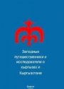 ЗАПАДНЫЕ ПУТЕШЕСТВЕННИКИ И ИССЛЕДОВАТЕЛИ  О КЫРГЫЗАХ И КЫРГЫЗСТАНЕ  (вторая половина XIX – начала XX вв.)