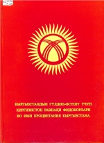 Кыргызстандын гүлдөп - өсүшү үчүн