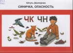 Синичка, опасность