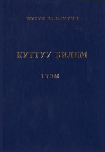 Куттуу билим 1 том