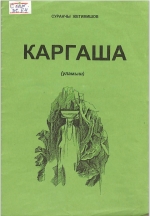 Карагаша