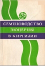 Семеноводство люцерны в Киргизии