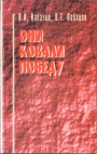 Они ковали победу