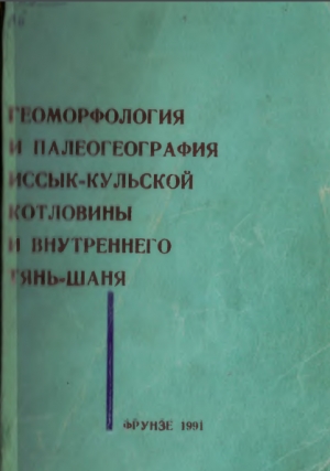 Геоморфология и палеогеография Иссык-Кульской котловины и внутреннего Тянь-Шаня