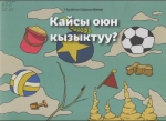 Кайсы оюн кызыктуу