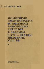 Из истории политических отношений энисейских киргизов с Россией в 17- первой половине 18 вв.