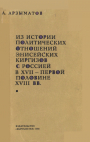 Из истории политических отношений энисейских киргизов с Россией в 17- первой половине 18 вв.