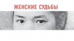 ЖЕНСКИЕ СУДЬБЫ