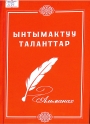 Ынтымактуу таланттар