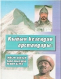 Кыйын кезеңдин арстандары: Тайлак баатыр жана анын уулу Осмон датка