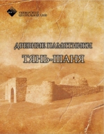 Древние памятники Тянь -Шаня