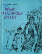 Айыл аталарды кутот