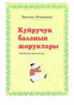 Эркалы Өскөналы – Куйручук баланын жоруктары