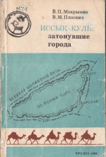 Иссык-Куль: Затонувшие города