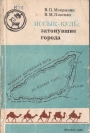 Иссык-Куль: Затонувшие города