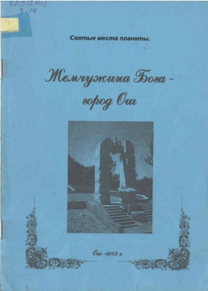 Жемчужина Бога - город Ош