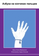 Азбука на кончиках пальцев