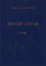 Куттуу билим 1 том