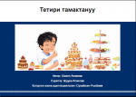 Тетири тамактануу