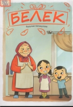Белек