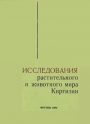 Исследования растительного и животного мира Киргизии