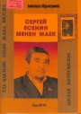Сергей Есенин менен маек