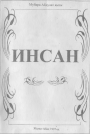 Инсан